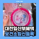 대덕평안약국 | 대전 대덕구 임산부배찌 수령 &amp; 대덕구 산모지원사업