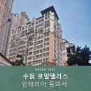 로얄팰리스아파트 | 수원 로얄팰리스 행위허가 동의서 후기
