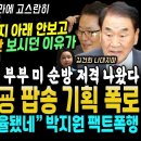 대통령 연설 일파만파, 어쩐지 양 옆만 보시더라, 국힘 내부서도 윤부부 저격 (박지원 이재오 형님들 반격 &#34;조율된 굥 팝송, 김여사 흥 이미지