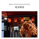 수원-0555 | 행궁동 크기부터 다른 왕 타코야끼 맛집, 타코하라