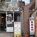 마포구청역 4번출구 | [마포구청역 맛집] '함초순두부'ㅣ망원 숨은 찐 맛집 ㅣ성산동 동네 맛집 ㅣ 내돈내산 후기