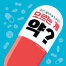 [스푼북 신간] 우리가 알아야 할 약 이야기 『모르는 게 약?』 개정판 이미지