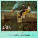 에일리, '초콜릿' OST 5번째 주자 출격..오늘(15일) '그저 바라본다' 발매[공식] 이미지