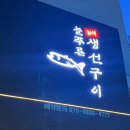늘푸른 쌈밥 생선구이 | 판교 한식 맛집 늘푸른 생선구이 화덕 생선구이 후기