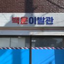 백운이발관