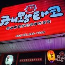 규니왕타코파주점 이미지