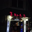 몽마르조