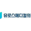 유로스메디컬의원 이미지
