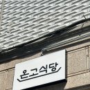 온고식당