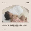 에어베베 | 아기 태열 방지 신생아 듀라론 냉감 에어메쉬 낮은 베개 베베허그 사용 후기