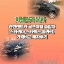 원정 카 서비스 | 인천렌트카 골프여행 승합차(스타리아,스타렉스,쏠라티) 가격비교 이용후기