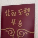 삼화 | 영등포점집 서울점집 '삼화도령' 후기