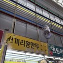 코끼리왕만두 - 군포시 산본로323번길 15 | 코끼리왕만두