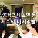 호텔통연동 이미지