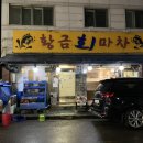 황금회마차