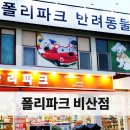 폴리파크 비산점 네이버블로그