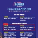 서울블루스