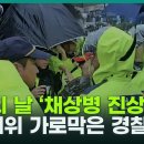 채상병 사건’ 1인 시위…“경찰, 대통령 차 지나갈 때 손팻말도 뺏어” 이미지