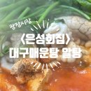 은성회집 | [종로/광장시장] <은성회집 은성횟집> 대구 매운탕 알탕 맛집 가성비 가격 내돈내산 후기