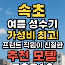 신원모텔 | 속초 여름 성수기 가성비 최고! 프런트 직원이 친절한 추천 모텔 TOP10