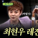 나쁜 마음 먹지 않는 마술사 / 최현우 마술 - MBCevery1 이미지