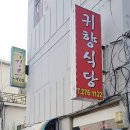 귀향식당