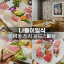 나들이 일식 | 대전 봉명동 참치 맛집 나들이 일식 골드스페셜 후기