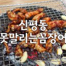못말리는꼼장어 | [구미 신평동] 못말리는꼼장어 – 곰장어·오징어 맛집 솔직후기 (내돈내산)