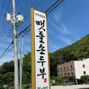 맷돌손두부 | 울진왕피천공원 맛집 맷돌손두부 다녀온 후기