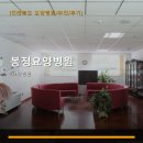 봉정요양병원
