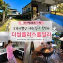 제주도키즈풀빌라빈스 | 제주 성산일출봉 숙소 추천 더썸플러스풀빌라 제주도 독채펜션 후기