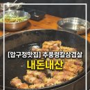 추풍령 | 압구정 추풍령칼삼겹살 내돈내산 후기