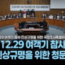 [국회방송 생중계] 12.29 여객기 참사 진상규명을 위한 청문회 (26.1.22.) 이미지
