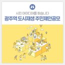 광주역 도시재생 주민제안 공모외2건 [광주광역시제공] 이미지