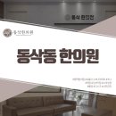 선명한의원 이미지