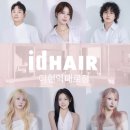 백상솔루션 | 화창한 봄날, 당신의 분위기를 바꾸는 가장 좋은 방법/신촌미용실/아이디헤어 아현역대로점