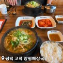 일품양평해장국 - 제천시 의림대로11길 21 | 평택 고덕 해장국 맛집 일품양평해장국 내장탕 국밥 솔직 후기