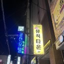 준코뮤직타운 연산점 | 부산 연산동 맛집 연산동 필수2차코스 시설이 너무 좋은 노래주점 연산동 비노래타운