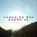 밀양 금오산 속 국내 최대 동굴법당, 여여정사 - 만어사와 가까운 사찰