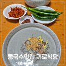 귀로식당 - 서산시 | 귀로식당 콩국수 내돈내산 후기, 영업시간, 진하고 고소한 여름별미