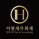 이현세무회계 - 서초구 서초대로77길 39 | 이현세무회계