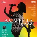 용인시립합창단 기획공연 <A Cappella & Jazz> 이미지