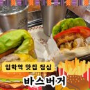 임학역 | 임학역 맛집 점심 바스버거 계양구청점 솔직 후기! (주차정보)