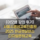 교남학교 | [어모쌤 강의 후기]2025 한글햇살버스 디지털문해교육
