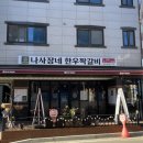 나사장네한우짝갈비 이미지