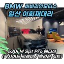 옥사이드 | BMW 일산 530i 프로 에디션모델 출고후기 (옥사이드)