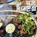 신기한고기집 | 홍대 고기집 맛집 육몽 홍대본점 신기한 슈렉갈비 솔직후기