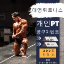 대영휘트니스 이미지