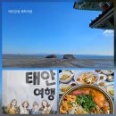 태안-안면-비상-5 | 충남 태안 가볼만한곳 방문의해 | 안면암 사찰 마검포 해수욕장 올메기마을