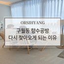 (주)위너스글로벌에듀케이션 | 구월동 향수공방, 다시 찾아오게 되는 이유
